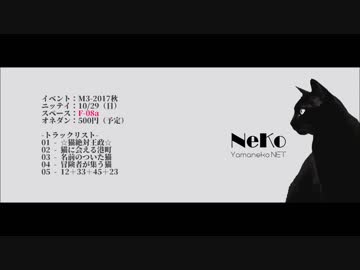 【M3-2017秋】☆猫絶対王政☆（Neko）【NNIオリジナル曲】