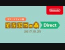 スマートフォン版 どうぶつの森 Direct 2017.10.25