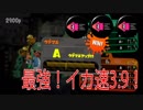 イカ速ガン積み最強神ギア！S＋目指します！【5杯目】