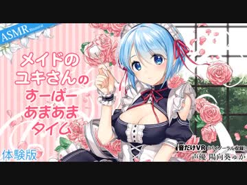 【耳かき】メイドのユキさんのすーぱーあまあまタイム【体験版】