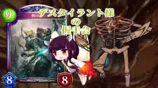 【Shadowverse】デスタイラント様の握手会 第27回