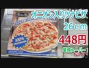 【業務スーパー】オニオン入りツナピザ26cm  448円