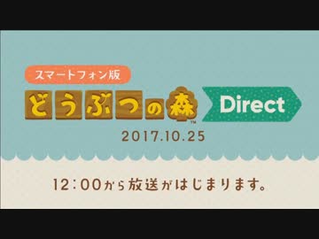 【実況】どうぶつの森 ポケットキャンプ Direct 2017.10.25 を観る