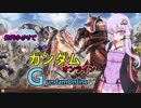 結月ゆかりでガンダムオンライン 01