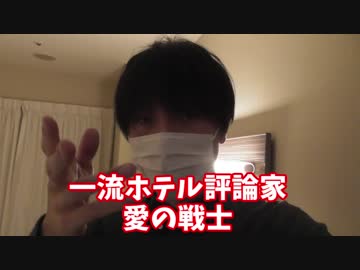 一流ホテル評論家「愛の戦士」　～大阪のホテルを評論～