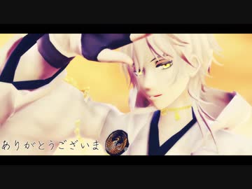 【MMD刀剣乱舞】鶴丸国永で砂の惑星