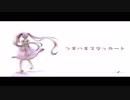 ツギハギスタッカート 歌ってみた　ともま～