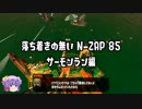 落ち着きの無い N-ZAP 85 Part4 サーモンラン編