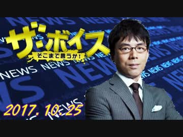 【上念司（経済評論家）】 ザ・ボイス 20171025