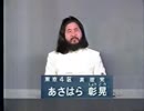 麻原彰晃　政見放送 90年総選挙　真理党