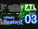 【翻訳あり】FTL "Captain's Edition"をプレイ S2-03