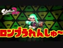 【実況】シューティング雑魚っぱがのんびりやるsplatoon2 part41