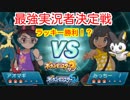 【ポケモンSM】最強実況者決定戦 VS みっちー！さん！【最終22位】