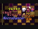 マキマキのリズムでダンジョンなネクロダンサー Part9 後編【ゆかマキ】