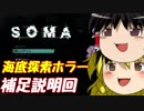 【ホラーゲーム】海底のSOMA part5【ゆっくり実況】