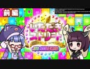 【いたストDQ&FF30th】ウナきりはCPUに勝ちたい【単発・前編】