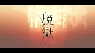 【歌ってみた】脱獄【玲-Ray-】