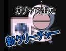 まさかのガチャで新クリーチャーゲット！#4【ディスクリーチャーズ】