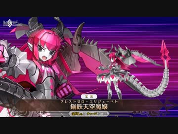 【FGO】メカエリチャン 宝具 鋼鉄天空魔嬢【Fate/Grand Order】
