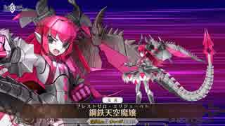 【FGO】メカエリチャン 宝具 鋼鉄天空魔嬢【Fate/Grand Order】