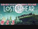 【実況】音楽に癒されながらLOST SPHEARを普通に挑戦Part23