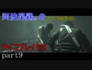 【初見ナイトメア】ビビり過ぎ実況サイコブレイク２【part9】