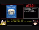【ゆっくり実況】ゆっくりがATARI 2600を遊ぶ 第4回「FISHING DERBY」