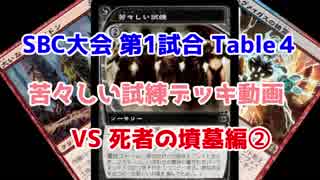 【SBC大会】第一試合VS死者の墳墓編②【ファン枠で出場してきました】