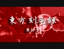 【東方MMD紙芝居】 東方刻竜録 最終章 【幻想入り】