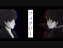 【MMDペルソナ】P5主人公でフィクサー。