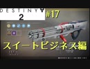 【Destiny2】FPS歴7年がPvPを攻略実況#17【スイートビジネス編】