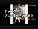 【JM】ジャンクマン、プロジェクトAを歌う 2017/10/24
