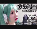 砂の惑星@歌ってみた【ひろみちゃんねる】