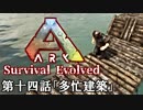 【ARK: Survival Evolved】脳筋が行く恐竜生活　第十四話「多忙建築」