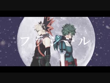 【MMDヒロアカ】フラジール【幼馴染】