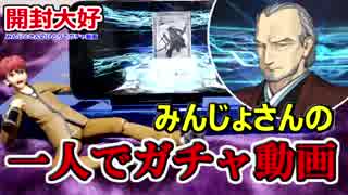 Fgo 初 投 稿 みんじょさん一人でガチャ 開封大好き ニコニコ動画