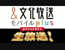 【ゲスト遠藤綾】文化放送モバイルplus presents 諏訪部順一の生放送20171025
