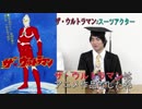 超マニアックなウルトラマンの番組「ザウルトラマン×スーツアクター」