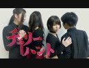 【SKR】チェリーハント 踊ってみた【ゆうなぎと怪しい夜会】