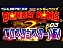 ゴリラ二人がスーパードンキーコング２をやってみた＃3【実況】
