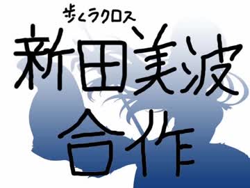 新田美波合作（7月27日は誕生日）