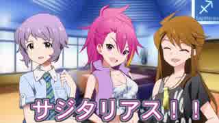 12星座のかけ声を決めよう #09:サジタリアス