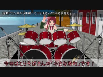 らじおは！第6回：小さな港町でドライブドラム車