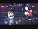 【MMDUndertale】happy Halloween!