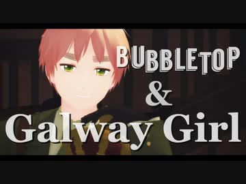【APヘタリアMMD】どーばーでBubbletop & GalwayGirl