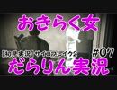 【サイコブレイク2】おきらく女だらりん実況【#07】