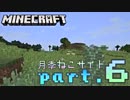 【Minecraft】ぐだぐだスローライフ【実況？】 Part6 月季ねこ編