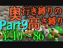 【Minecraft】奥行き縛りの高さ縛り Part9　迫る！ 歩くTNT！