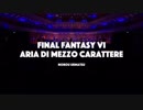 【スウェーデン放送交響楽団/2016年】ファイナルファンタジーVI「アリア」