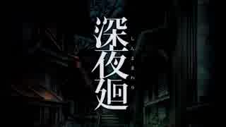 【深夜廻】 深き闇夜歩み廻る君へ 第一夜 【ゆっくり実況】